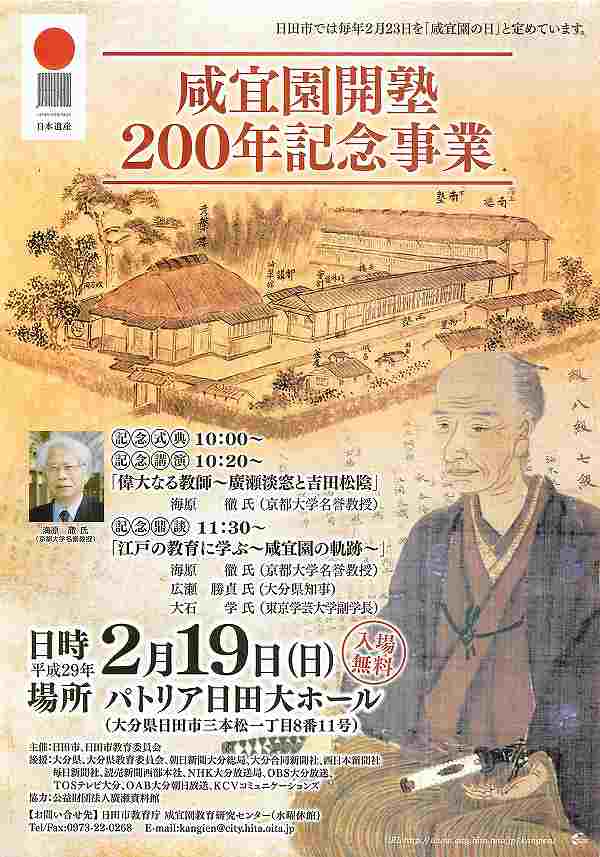 咸宜園開塾 200年記念事業