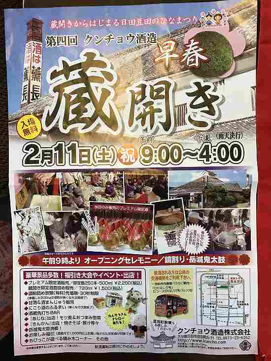 クンチョウ酒造の蔵開きからはじまる日田豆田のひなまつり 第4回