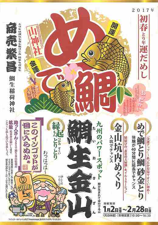 九州のパワースポット 鯛生金山 めで鯛とり鯛砂金とり等のご案内