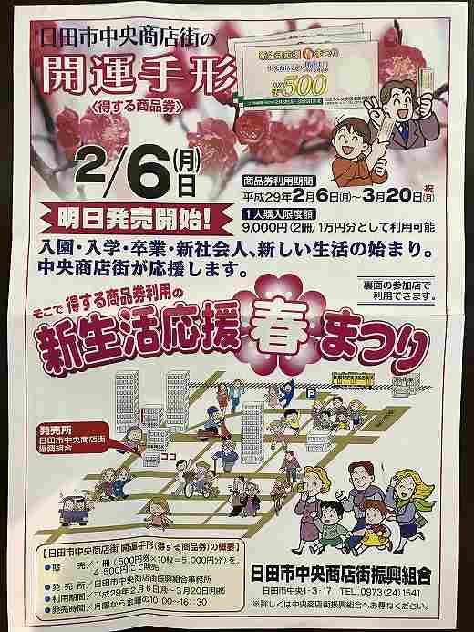 日田市中央商店街の開運手帳[得する商品券]