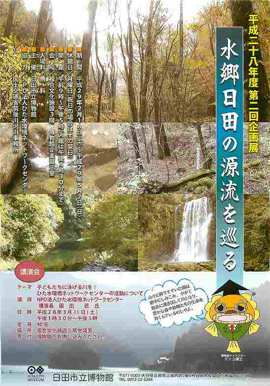 水郷日田の源流を巡る 平成28年度 第二回企画展