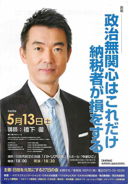 橋下徹 講演会 政治無関心はこれだけ納税者が損をする in 日田