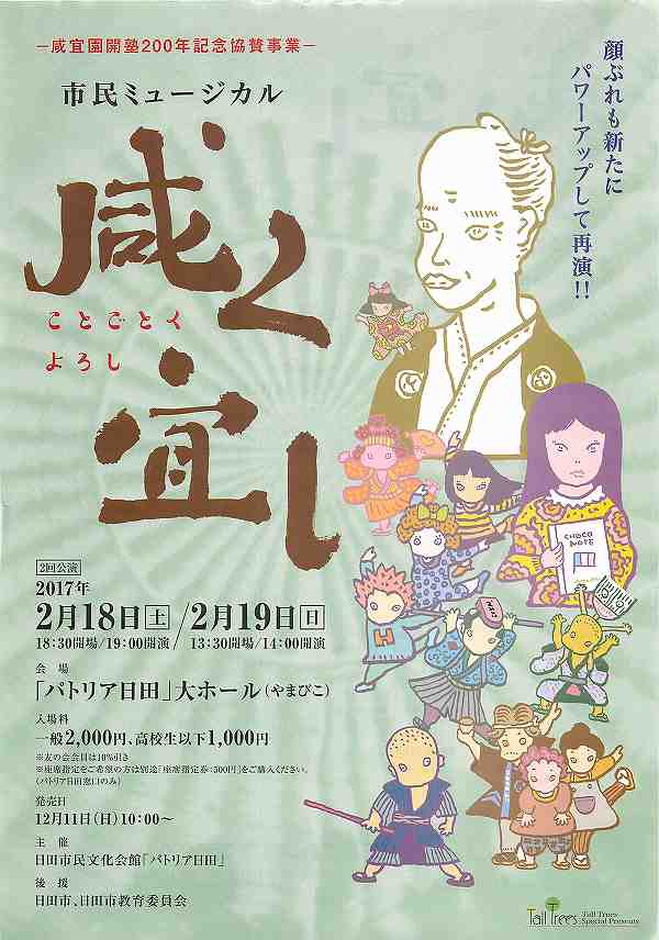 咸宜園開塾２００年記念協賛事業 市民ミュージカル 咸くよろし(ことごとくよろし)