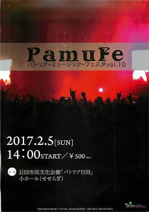 PamuFe パトリア日田・ミュージック・フェスタvol.10