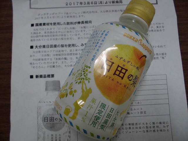 大分県日田産の梨を使用した新たな味わい「日田の梨」