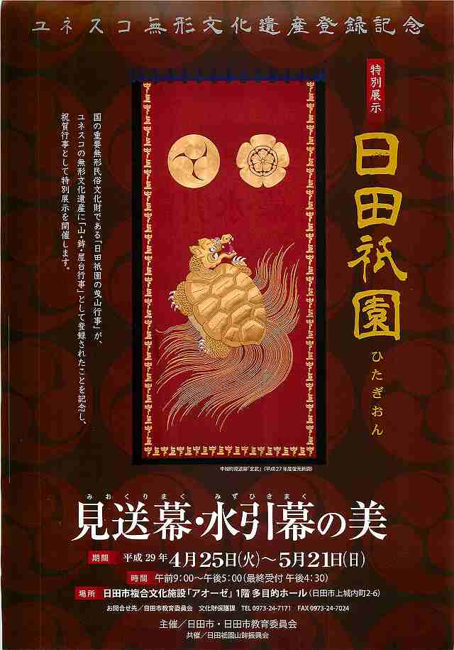 ユネスコ無形文化遺産登録記念 特別展示 日田祇園