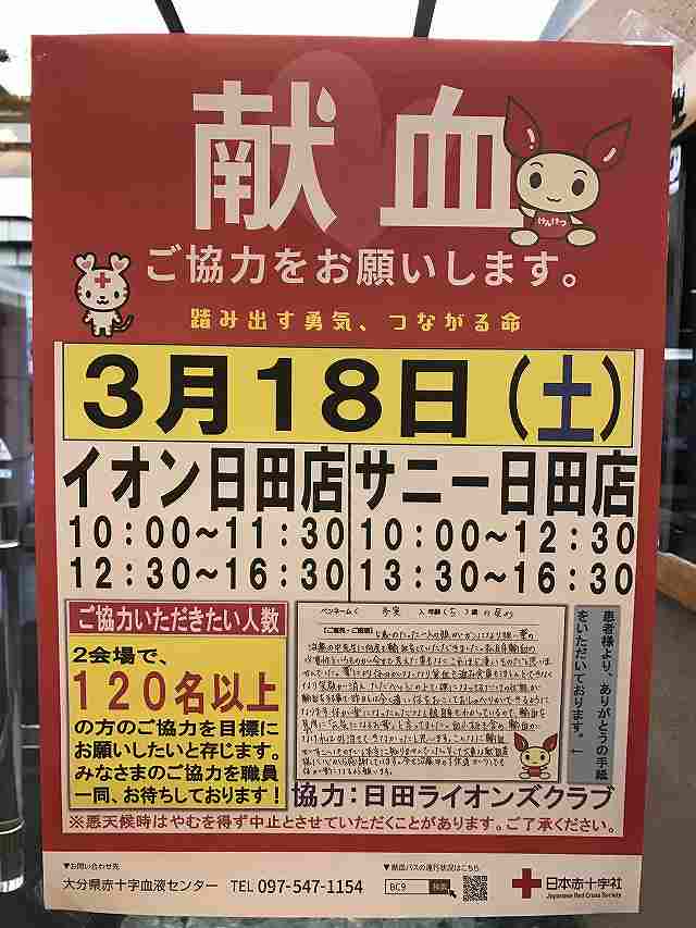 日田ライオンズクラブ 献血 2017年3月18日(土)