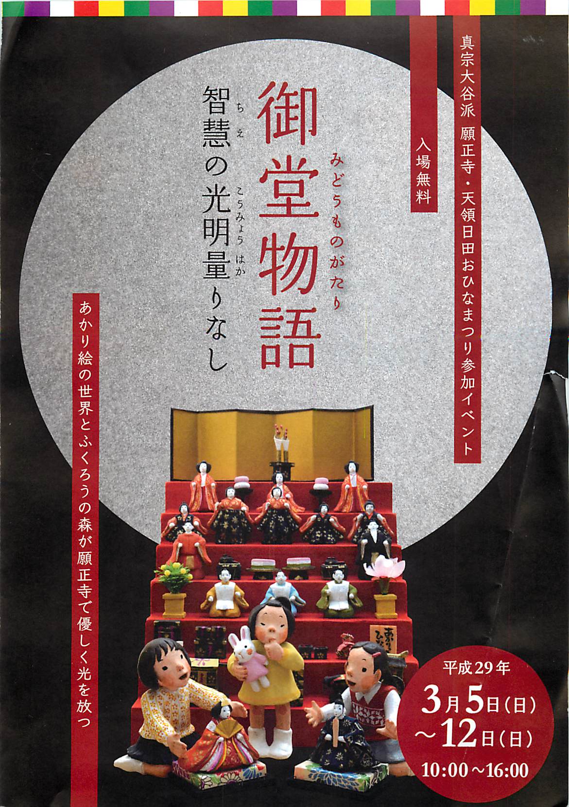 真宗大谷派 願正寺 天領日田おひなまつり参加イベント 御堂物語 智慧の光明量りなし