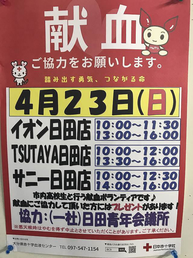 日田青年会議所協力による献血事業 2017年4月23日(日)