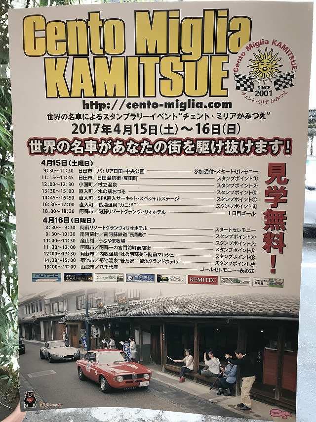 世界の名車があなたの街を駆け抜けます! Cento Miglia KAMITSUE ‘チェント・ミリアかみつえ’2017