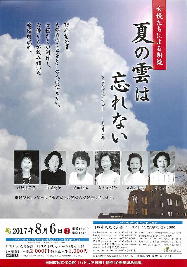 女優による朗読 夏の雲は忘れない －ヒロシマ・ナガサキ 1945年－