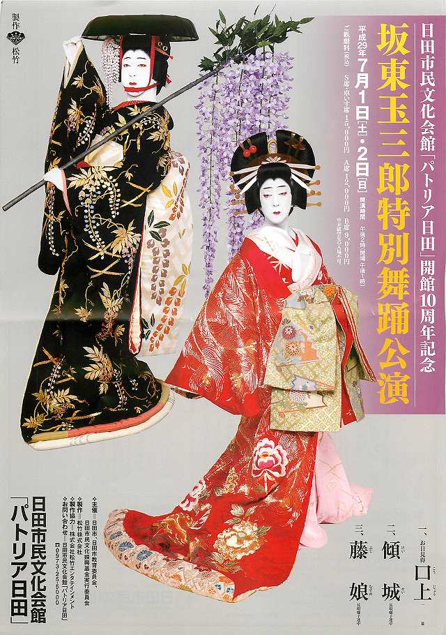 日田市民文化会館「パトリア日田」開館10周年記念 坂東玉三郎特別舞踊公演