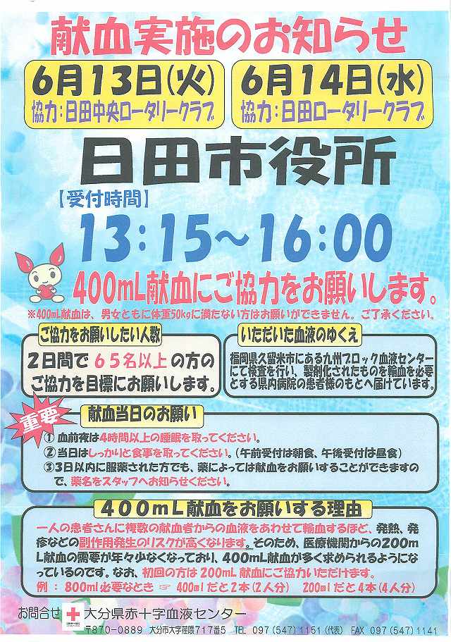 日田市役所 献血実施のお知らせ 平成29年6月13日(火)14(水)