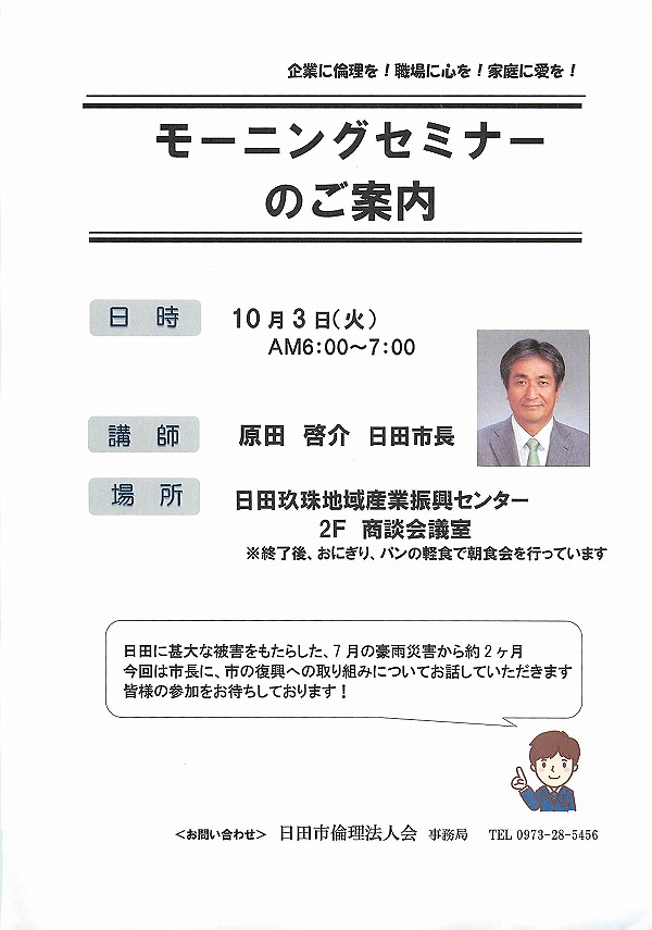 日田市倫理法人会モーニングセミナー 10月3日(火)　講師 日田市長 原田啓介氏