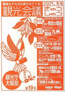 観光会議きゅうしゅうに日田どん鍋