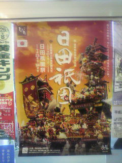 日田祇園祭りのポスター
