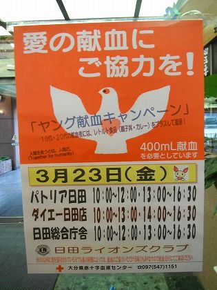 日田ライオンズクラブ献血 ３月２３日（金）