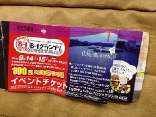 九州B-1グランプリ in 日田 イベントチケットの金券利用は今日まで