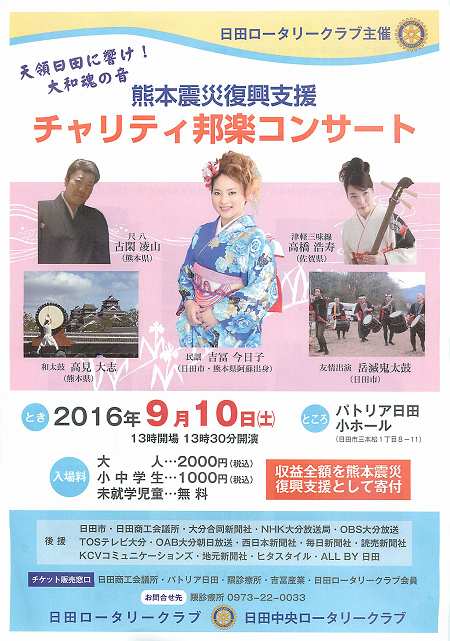 日田ロータリークラブ主催 熊本震災復興支援チャリティ邦楽コンサート
