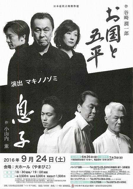 演劇『お国と五平』と『息子』 パトリア日田　演出マキノノゾミ