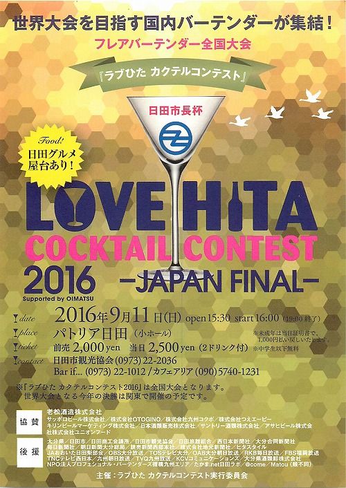 日田グルメ屋台あり! 日田市長杯 LOVE HITA COCKTAIL CONTEST 2016 JAPAN FINAL