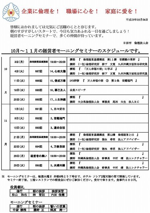 日田市倫理法人会 2016年10月～１１月の経営者モーニングセミナーのスケジュール【予定】です。