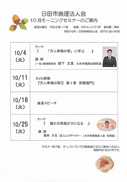 日田市倫理法人会平成２８年１０月モーニングセミナーのご案内
