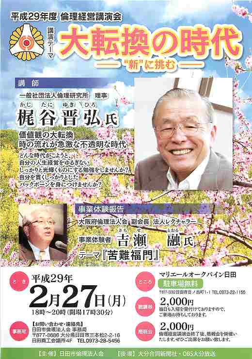 日田市倫理法人会 倫理経営講演会 大転換の時代 -“新”に挑む- 【平成29年度 】