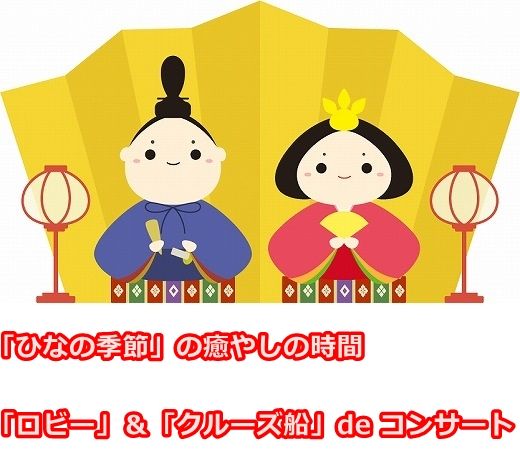 日田温泉のイベント 「ひなの季節」の癒やしの時間「ロビー」＆「クルーズ船」de コンサートのお知らせ