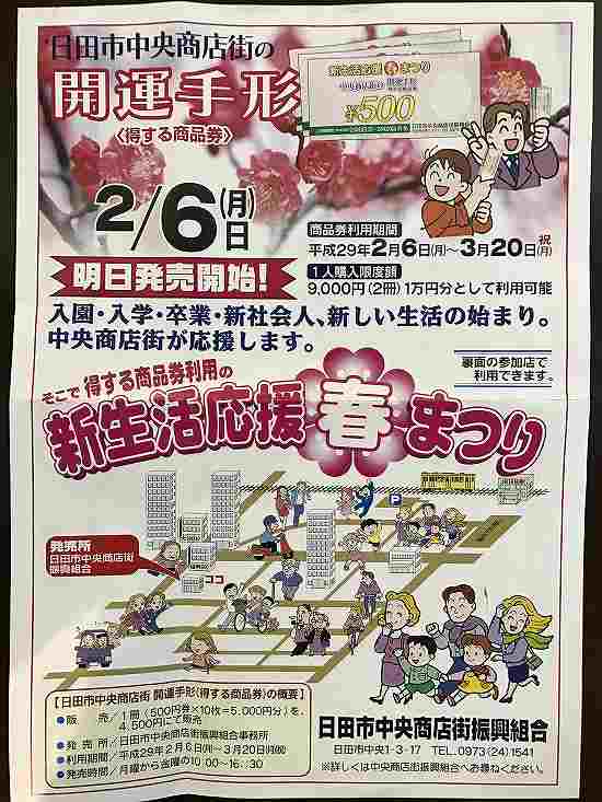 日田市中央商店街 得する商品券の新生活応援春まつり