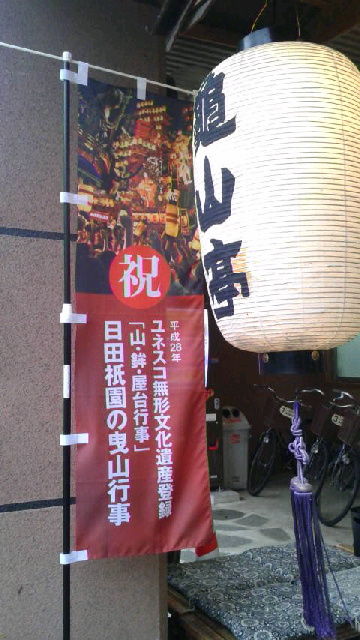 「日田祇園の曳山行事」 ユネスコ無形文化遺産の旗と亀山亭の提灯