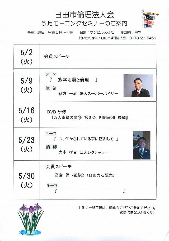 日田市倫理法人会 2017年5月モーニングセミナーのご案内