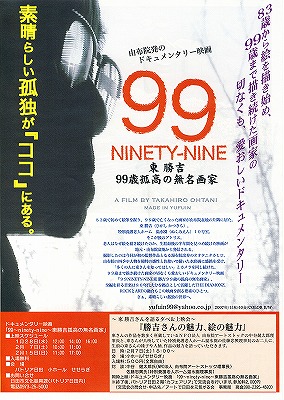 由布院発のドキュメンタリー映画 ９９NINETY-NINE 東勝吉99歳孤高の無名画家