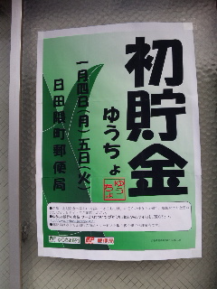 郵貯 ゆうちょ 初貯金