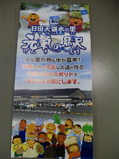 日田天領水の里元気の駅は通常営業