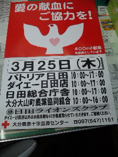 献血のご案内！日田ライオンズクラブ ３月２５日（木）