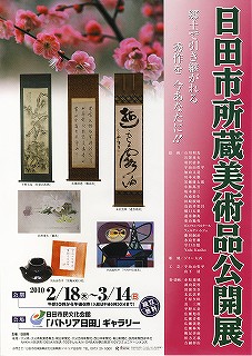 日田市所蔵美術品公開展 平成22年