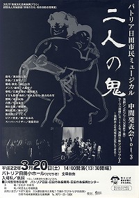 パトリア日田市民ミュージカル 二人の鬼