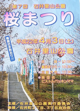 第７回 石井里山公園 桜まつりのご案内