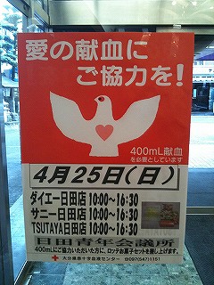 日田青年会議所 献血事業のご案内