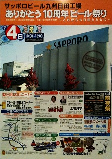 サッポロビール九州日田工場 ありがとう10周年ビール祭り～これからも日田とともに～