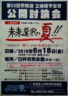 第22回参院選立候補予定者公開討論会 in 大分県臼杵市