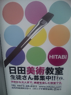 日田美術教室生徒さん募集中！ HITABI