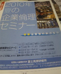 ２０１０年夏の企業倫理セミナーのお知らせ