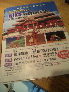 日田市制７０周年記念 国指定重要無形文化財組踊特別鑑賞会