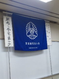 福岡県-筑紫倫理法人会に行って参りました