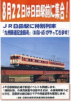 日田彦山線イベント日田駅に九州鉄道記念館号がやって来る