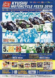 九州モーターサイクルフェスタ2010