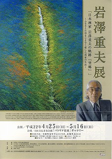 岩澤重夫展