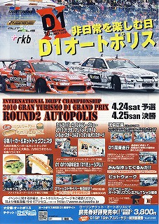 非日常を楽しむD1オートポリス 4月24～25日